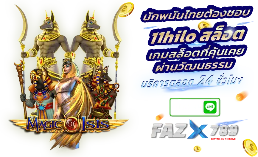 นักพนันไทยต้องชอบ 11hilo สล็อต เกมสล็อตที่คุ้นเคยผ่านวัฒนธรรม